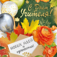 Поздравляем днем учителя! ⭐️