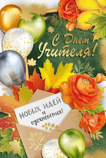 Поздравляем днем учителя! ⭐️