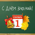 С Днём знаний, с 1 сентября!🍁
