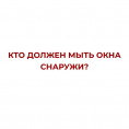 Кто моет окна снаружи?