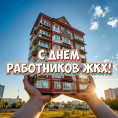 Уважаемые работники сферы ЖКХ!