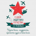 С Днем Защитника Отечества!
