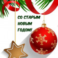 Старый Новый год!
