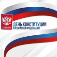 С Днем Конституции Российской Федерации!