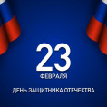С ДНЕМ ЗАЩИТНИКА ОТЕЧЕСТВА⭐