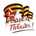 С Днем Великой Победы!