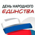 С Днем народного единства!