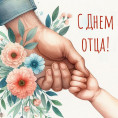 С праздником, с днем Отца!