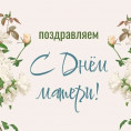 С днем Матери!