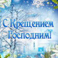С Крещением Господним!