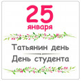 💐Татьянин день! 🧑‍🎓День студента!